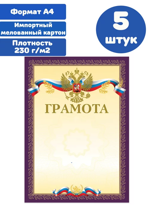 Brauberg Грамоты А4, 5 шт