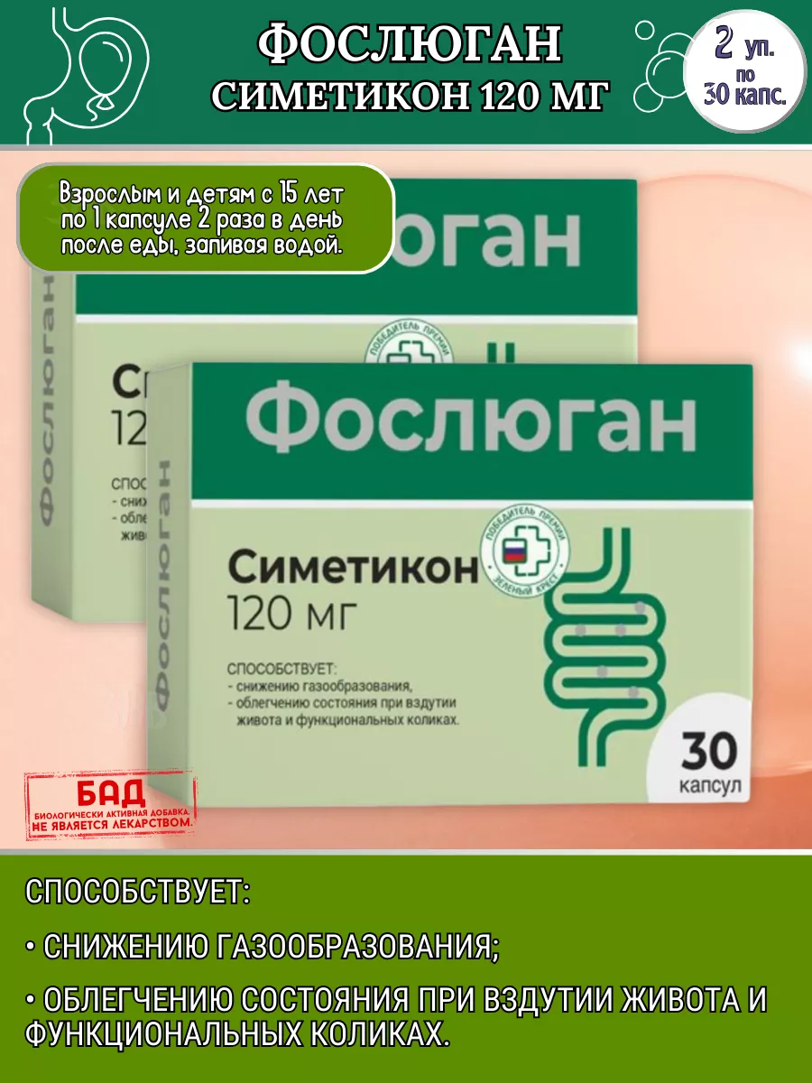 Симетикон 30капс.*2уп. Фослюган 196901370 купить за 813 ₽ в  интернет-магазине Wildberries