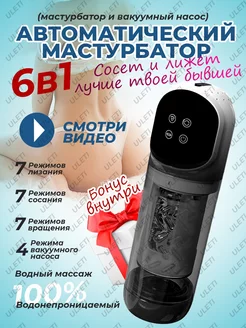 Мастурбатор автоматический 6 в 1 секс игрушка ULETI 196901520 купить за 5 406 ₽ в интернет-магазине Wildberries