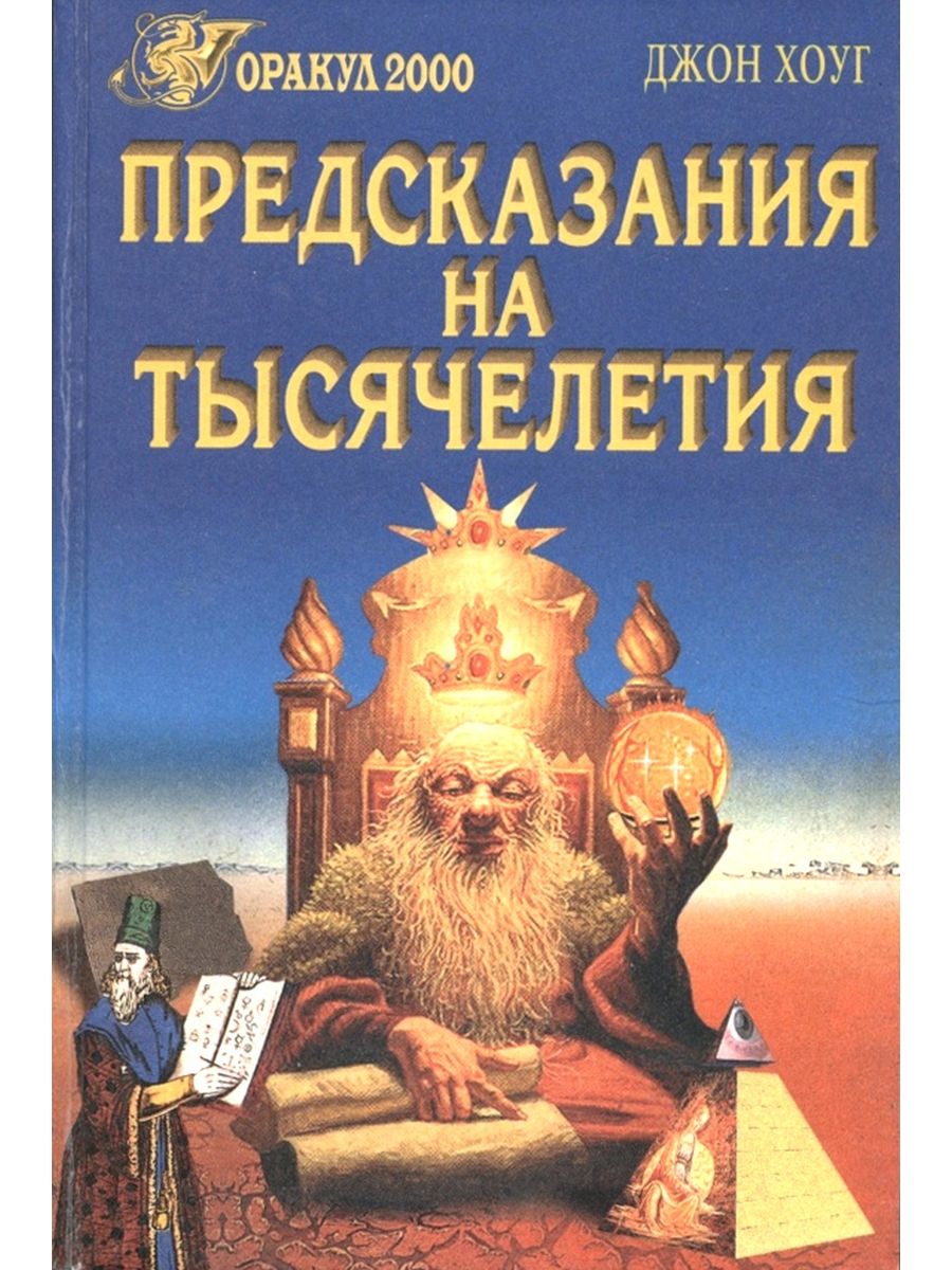 Книга предсказаний 1. Джон Хоуг - Нострадамус. Книга предсказаний. Книги 2000. Книга пророчеств.