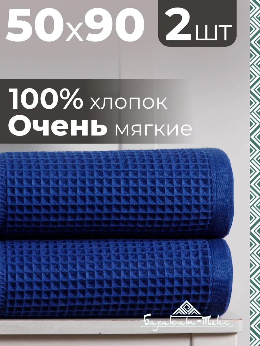 Полотенце банное вафельное набор 2 шт, 50х90