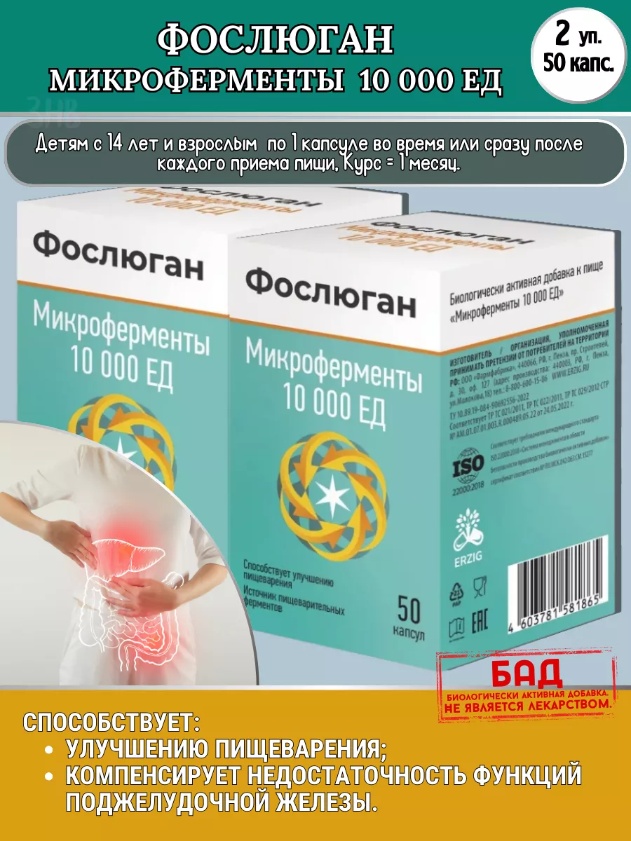 Микроферменты Панкреатин 10 000 ЕД 50капс.*2уп. Фослюган 196904633 купить  за 891 ₽ в интернет-магазине Wildberries