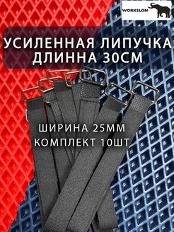 хомут-липучка усиленная WORKSLON 196904720 купить за 547 ₽ в интернет-магазине Wildberries