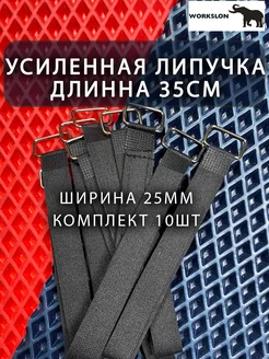 хомут-липучка усиленная WORKSLON 196904721 купить за 577 ₽ в интернет-магазине Wildberries