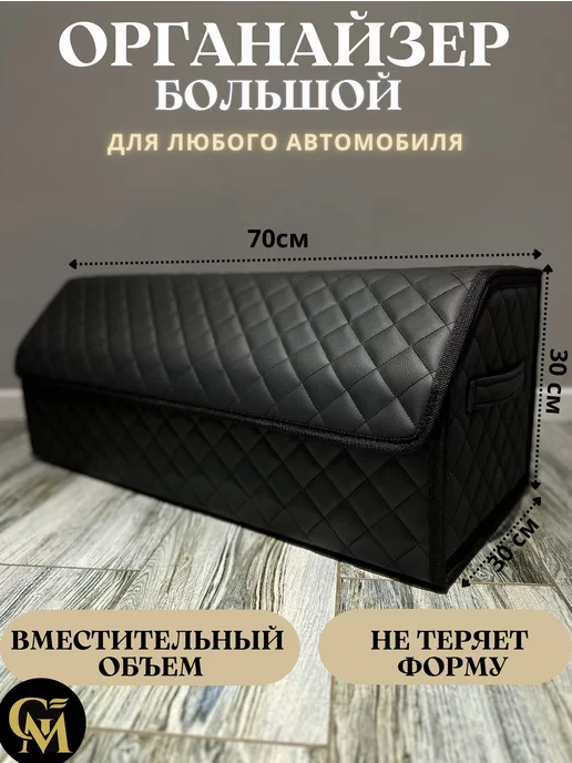 G M GROUP органайзер в багажник автомобиля большой, черный