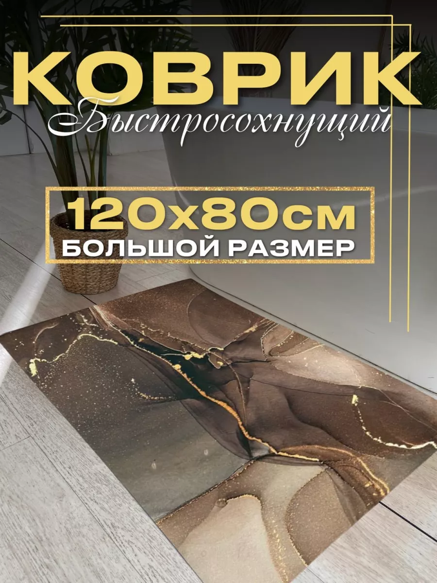 Коврик для ванной...