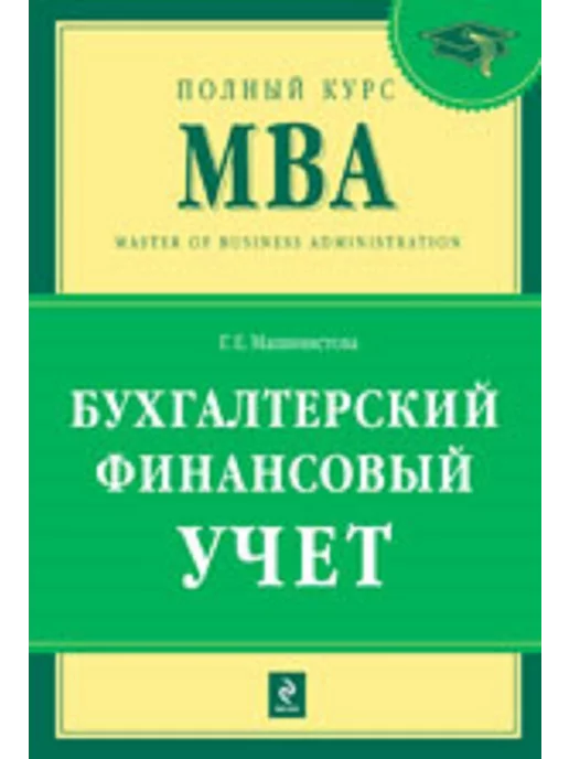 Эксмо Бухгалтерский финансовый учет. Учебник