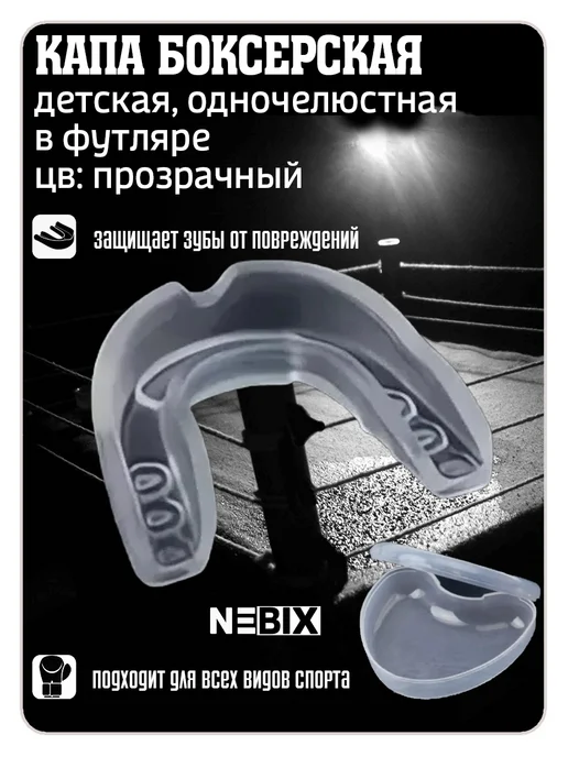 NEBIX Капа боксерская детская для единоборств в футляре, вариант, фото 2