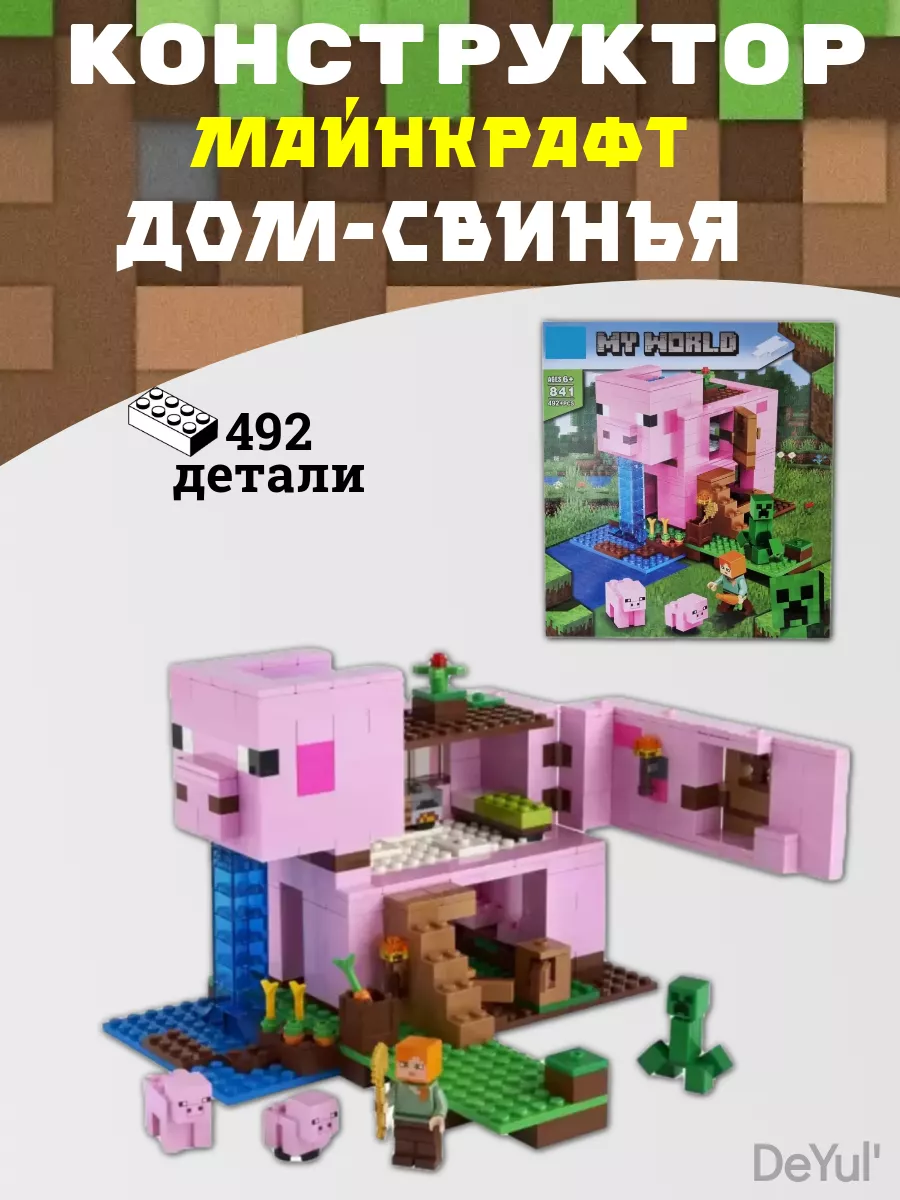 Конструктор MY World Дом свинья 492 детали LEGO,, 196912572 купить за 1 836  ₽ в интернет-магазине Wildberries