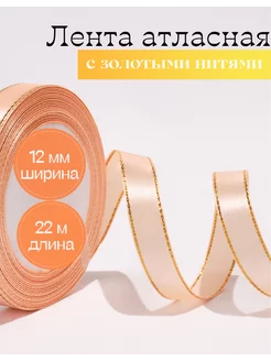 Лента атласная упаковочная 12 мм Ricefield 196916182 купить за 149 ₽ в интернет-магазине Wildberries