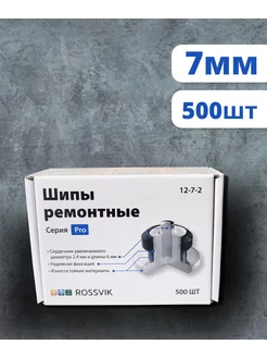 Шипы ремонтные PRO, 7мм, 500шт Rossvik 196917341 купить за 2 824 ₽ в интернет-магазине Wildberries