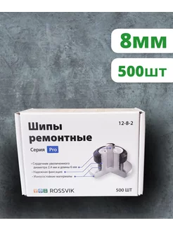 Шипы ремонтные PRO, 8мм, 500шт Rossvik 196917524 купить за 2 824 ₽ в интернет-магазине Wildberries