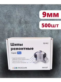 Шипы ремонтные PRO, 9мм, 500шт Rossvik 196917655 купить за 2 871 ₽ в интернет-магазине Wildberries