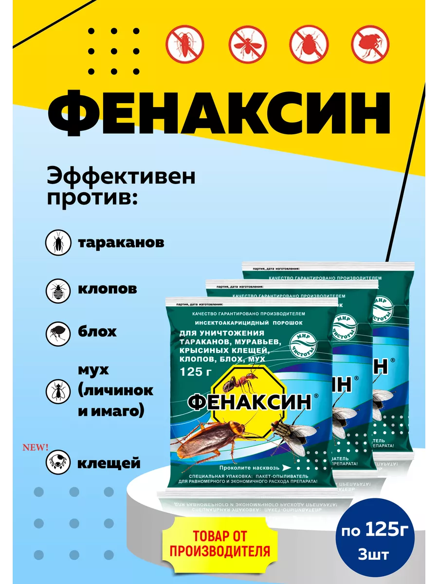 Фенаксин средство инсектоакарицидное (по 125г) 3 пакета