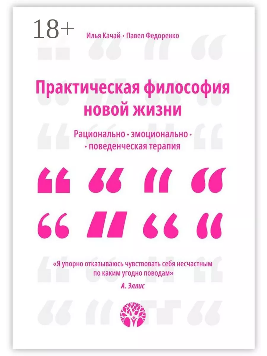 Практическая философия. Рациональная эмоциональная терапия. Нарушения эмоционально-поведенческой сферы f 98.9.