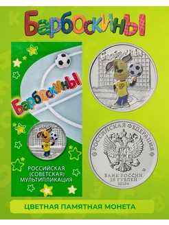 Коллекционная монета 25 рублей. Барбоскины. Мультипликация. ELEMENTI COIN 196920132 купить за 1 500 ₽ в интернет-магазине Wildberries