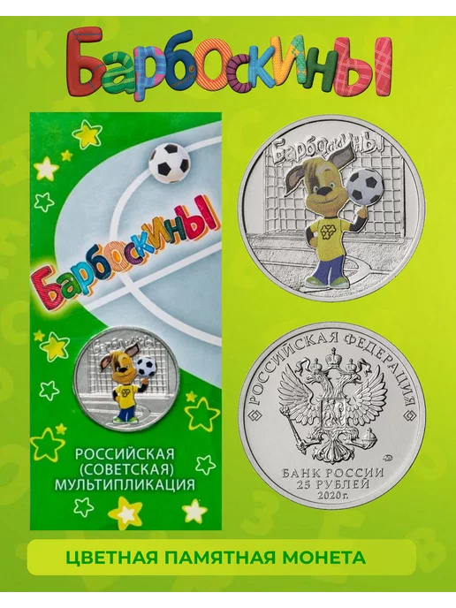 ELEMENTI COIN Коллекционная монета 25 рублей. Барбоскины. Мультипликация, вариант