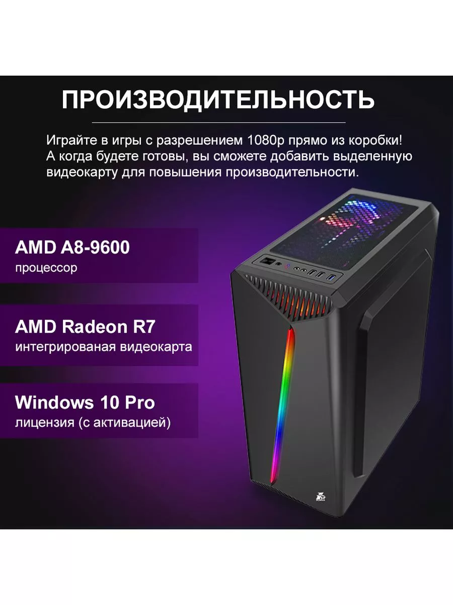 Игровой компьютер BEST HiT RGB AMD A8-9600 4Tcomputer 196920664 купить в  интернет-магазине Wildberries