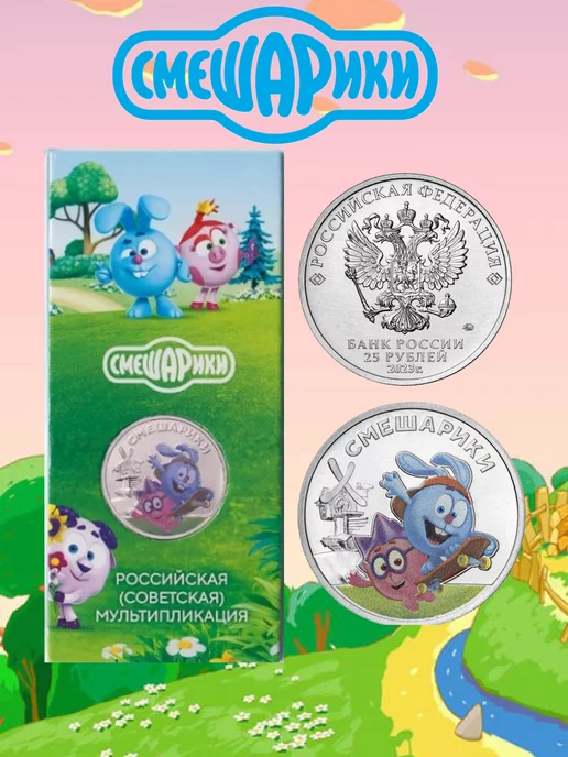 ELEMENTI COIN Коллекционная монета "Смешарики" 25 рублей. Цветная, вариант