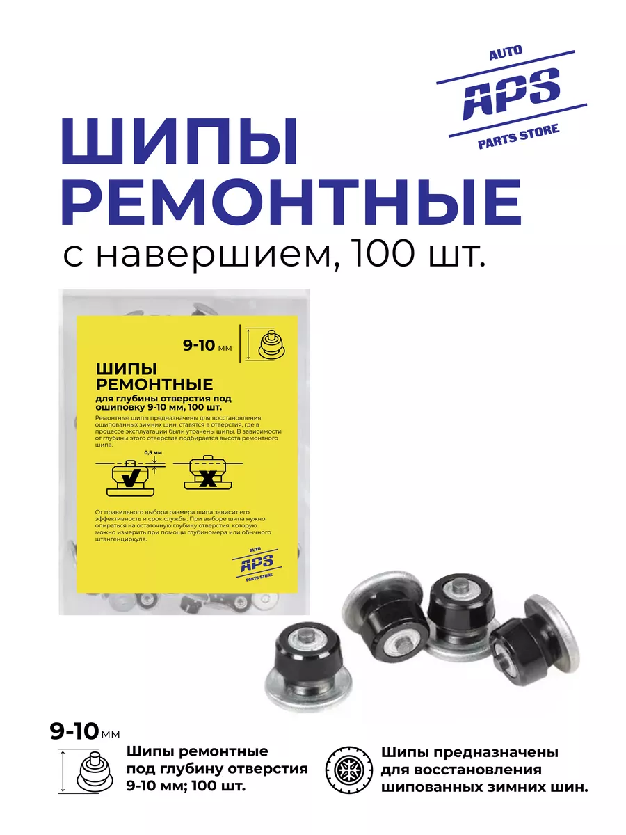 Шипы ремонтные 10 мм, 100 штук сталь AUTO PARTS STORE 196922006 купить за  702 ₽ в интернет-магазине Wildberries