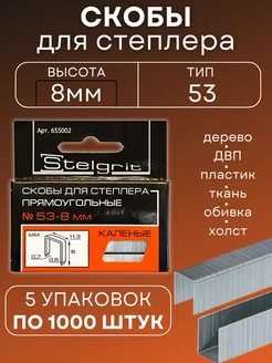 Скобы для мебельного степлера каленые 8 мм тип 53 (5уп) Stelgrit 196922559 купить за 229 ₽ в интернет-магазине Wildberries