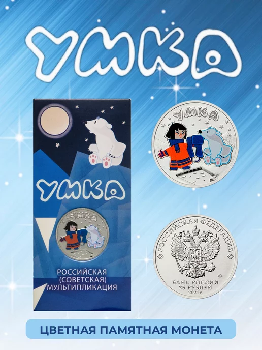 ELEMENTI COIN Коллекционная монета "Умка" 25 рублей. Цветная, вариант