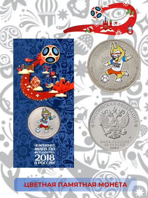 ELEMENTI COIN Монета 25 рублей 2018. Чемпионат мира по футболу. Забивака, вариант