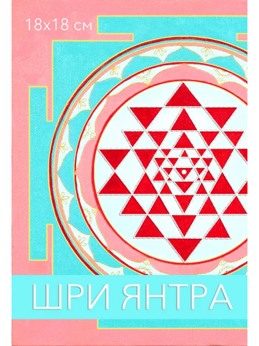 Sacred Code Шри Янтра