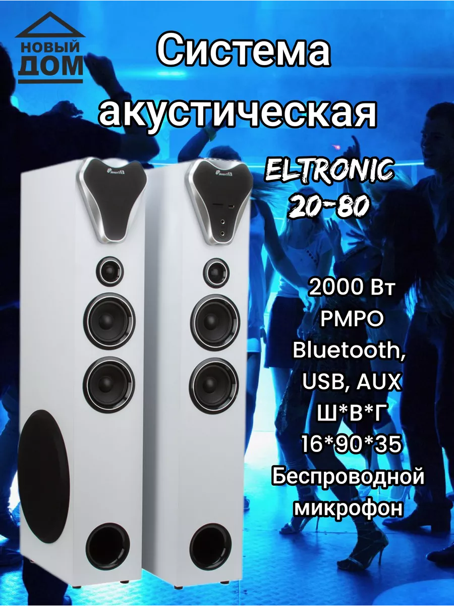 Акустическая система 20-80 HOME SOUND (2 колонки) белая ELTRONIC 196924120  купить в интернет-магазине Wildberries