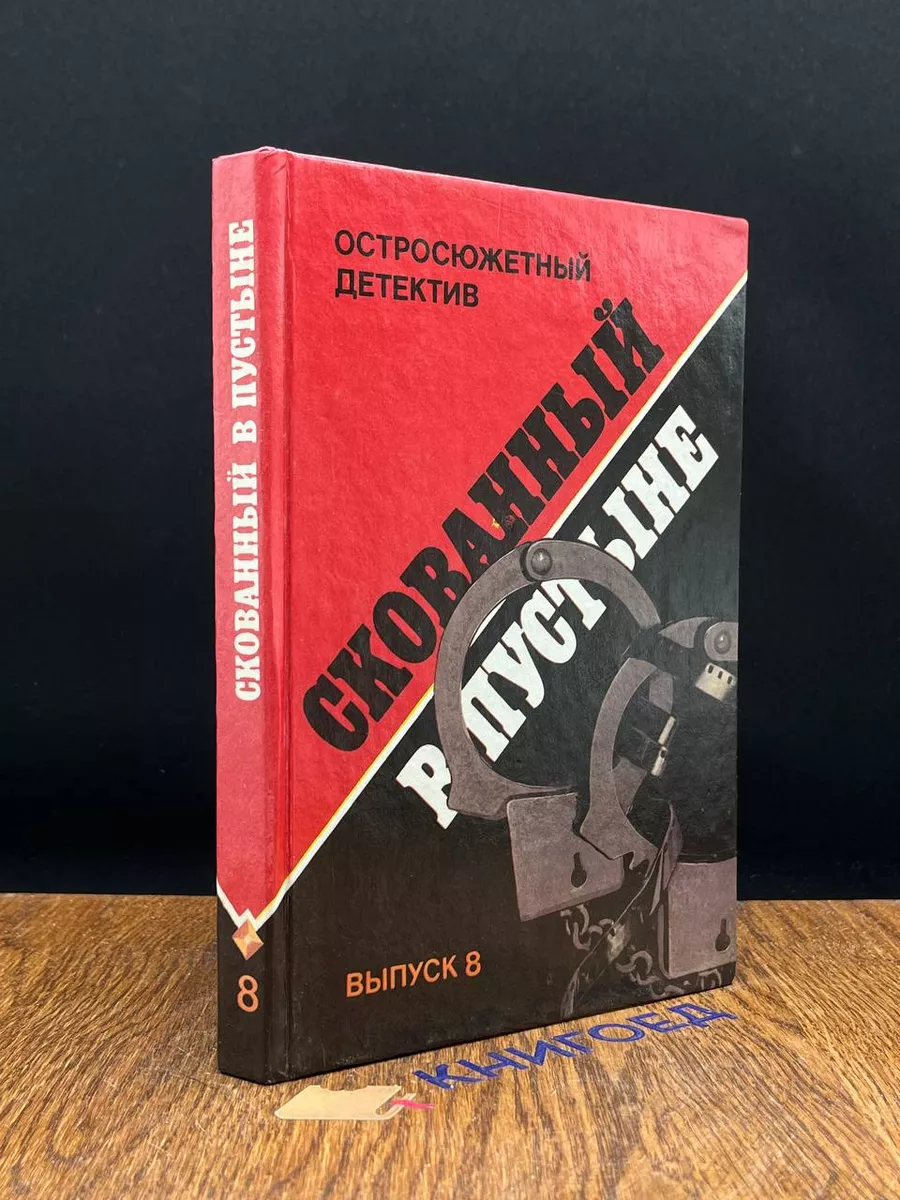 Скованный в пустыне