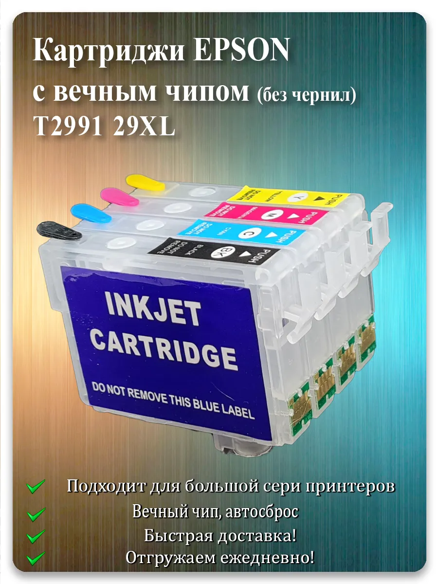 Перезаправляемые картриджи Epson 2991, 29XL для XP-352, XP-245, XP-332