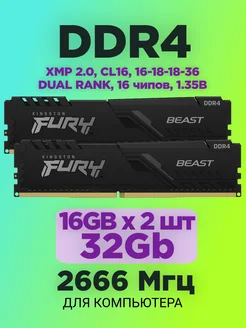 Оперативная память DDR4 16gb * 2шт 2666 MHz Fury Beast XMP Kingston 196924696 купить за 5 670 ₽ в интернет-магазине Wildberries