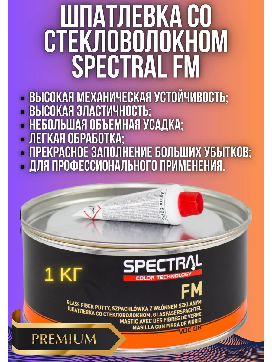 Шпатлёвка SPECTRAL Fiber micro 1кг со стекловолокном PREMIUM NOVOL  196925693 купить за 1 023 ₽ в интернет-магазине Wildberries