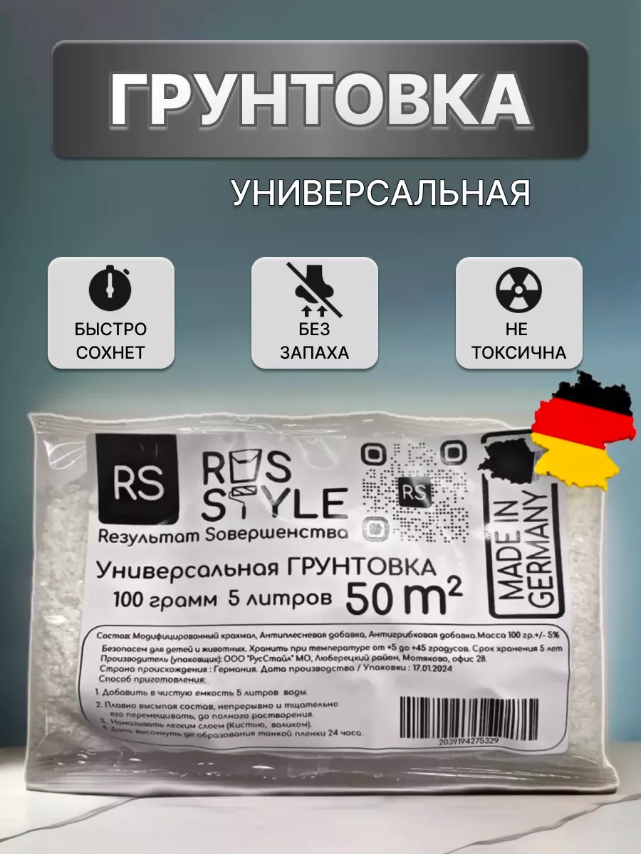 Универсальная грунтовка, для оклейки обоев,RS(Сухая)50м2