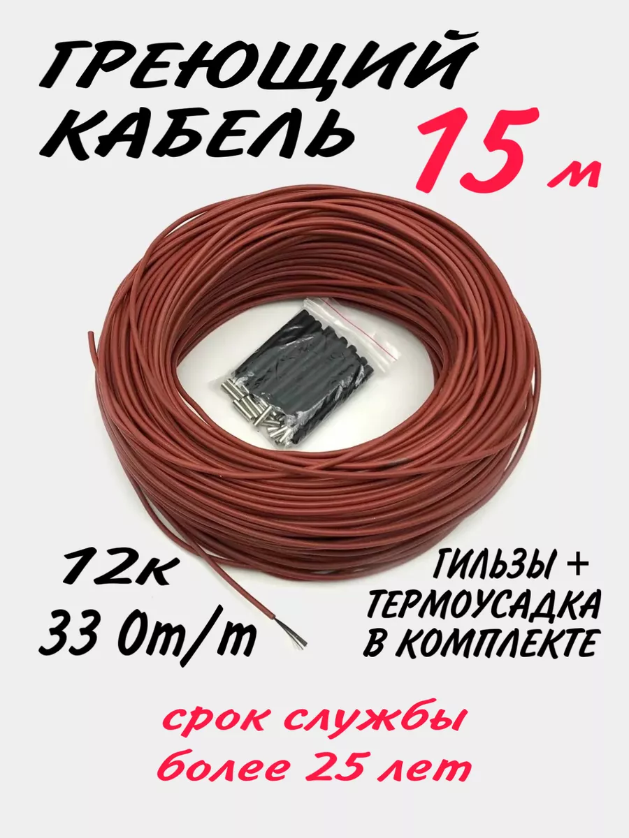Греющий, углеродный кабель. 15 метров.