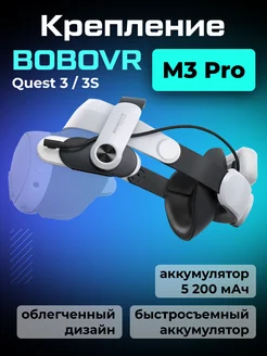 Крепление для Oculus Quest 3 BOBOVR M3 PRO BoboVR 196928921 купить за 5 778 ₽ в интернет-магазине Wildberries