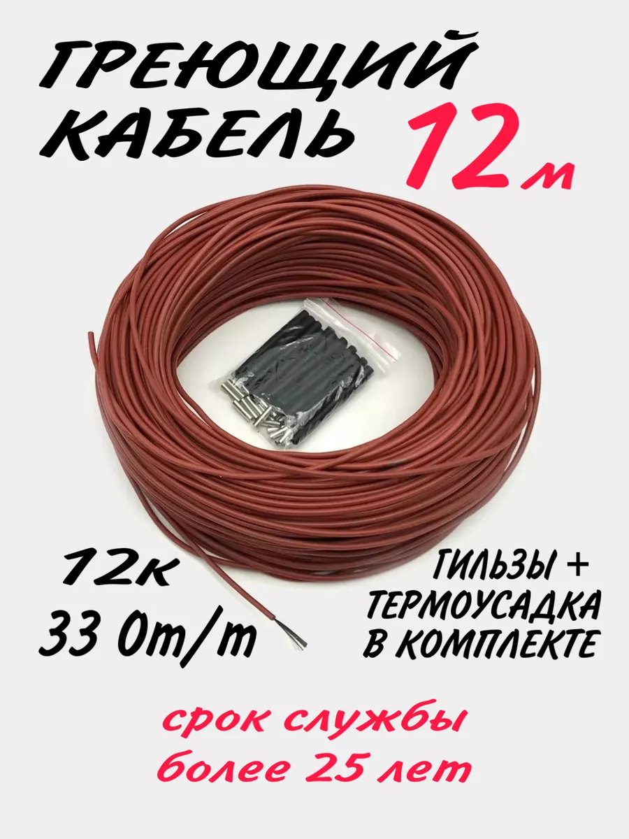 Греющий, углеродный кабель. 12 метров.