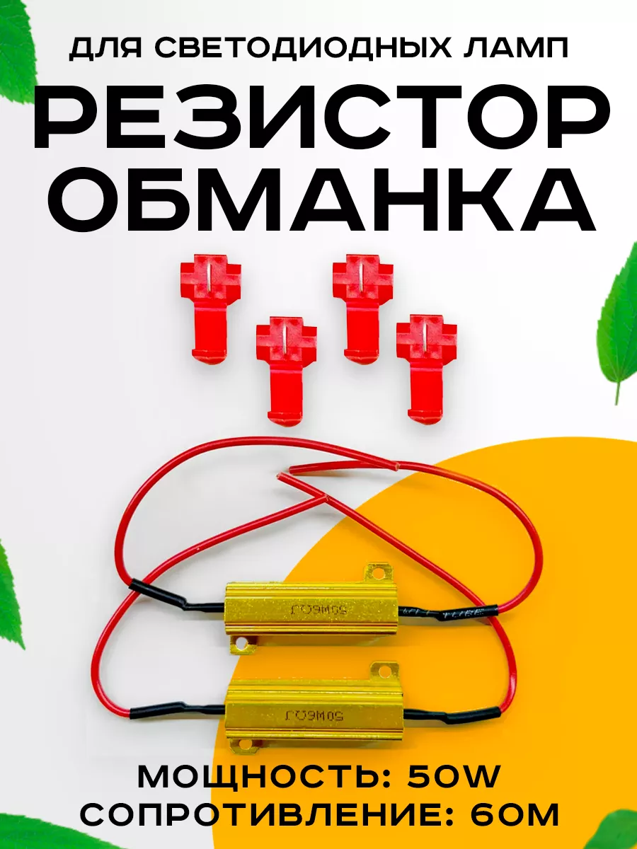 Светодиодные обманки резисторы