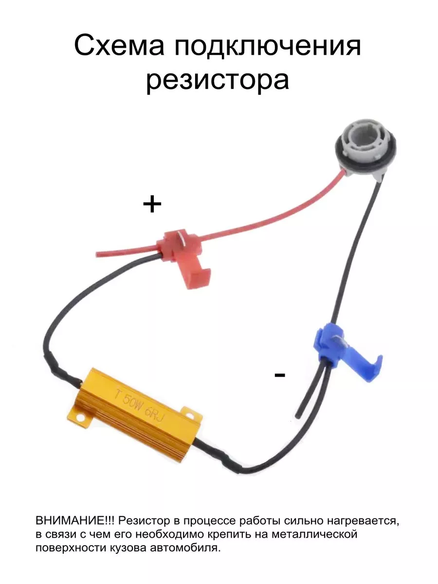 Резистор обманка для светодиодных ламп led 50W 6Ом 12-24V Автосвет126  196930389 купить за 425 ₽ в интернет-магазине Wildberries