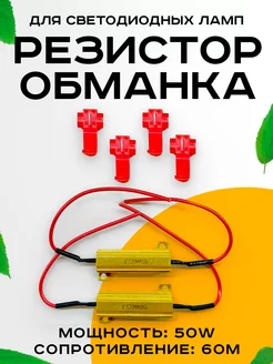 Резистор обманка для светодиодных ламп led 50W 6Ом Автосвет126 196930389 купить за 411 ₽ в интернет-магазине Wildberries