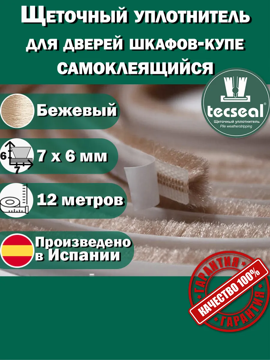 12 м 7x6 мм Шлегель щеточный уплотнитель для шкафа бежевый