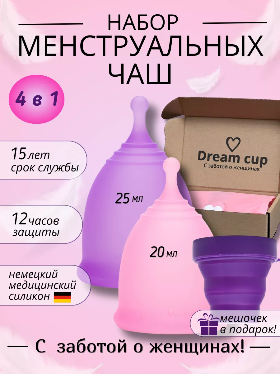 Менструальная чаша размер S L набор средства личной гигиены Dream Cup  196931556 купить за 586 ₽ в интернет-магазине Wildberries