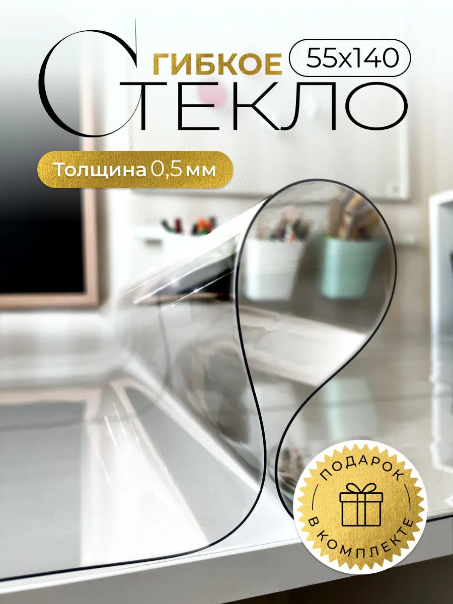 Скатерть слюда гибкое жидкое стекло для стола 55х140