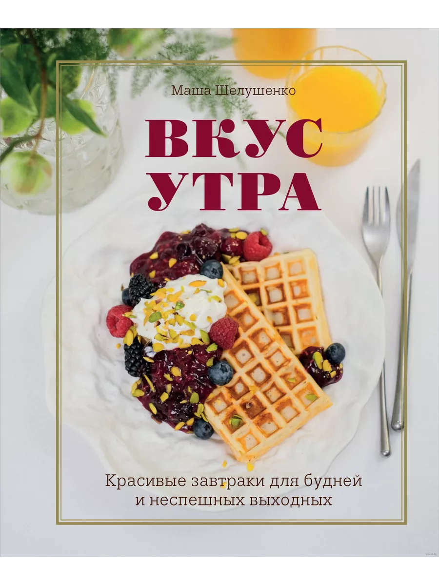 Вкус утра. Красивые завтраки для будней Эксмо 196940735 купить в  интернет-магазине Wildberries