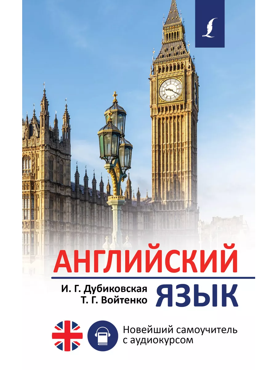 Английский язык. Новейший самоучитель с аудиокурсом АСТ 196941130 купить в  интернет-магазине Wildberries