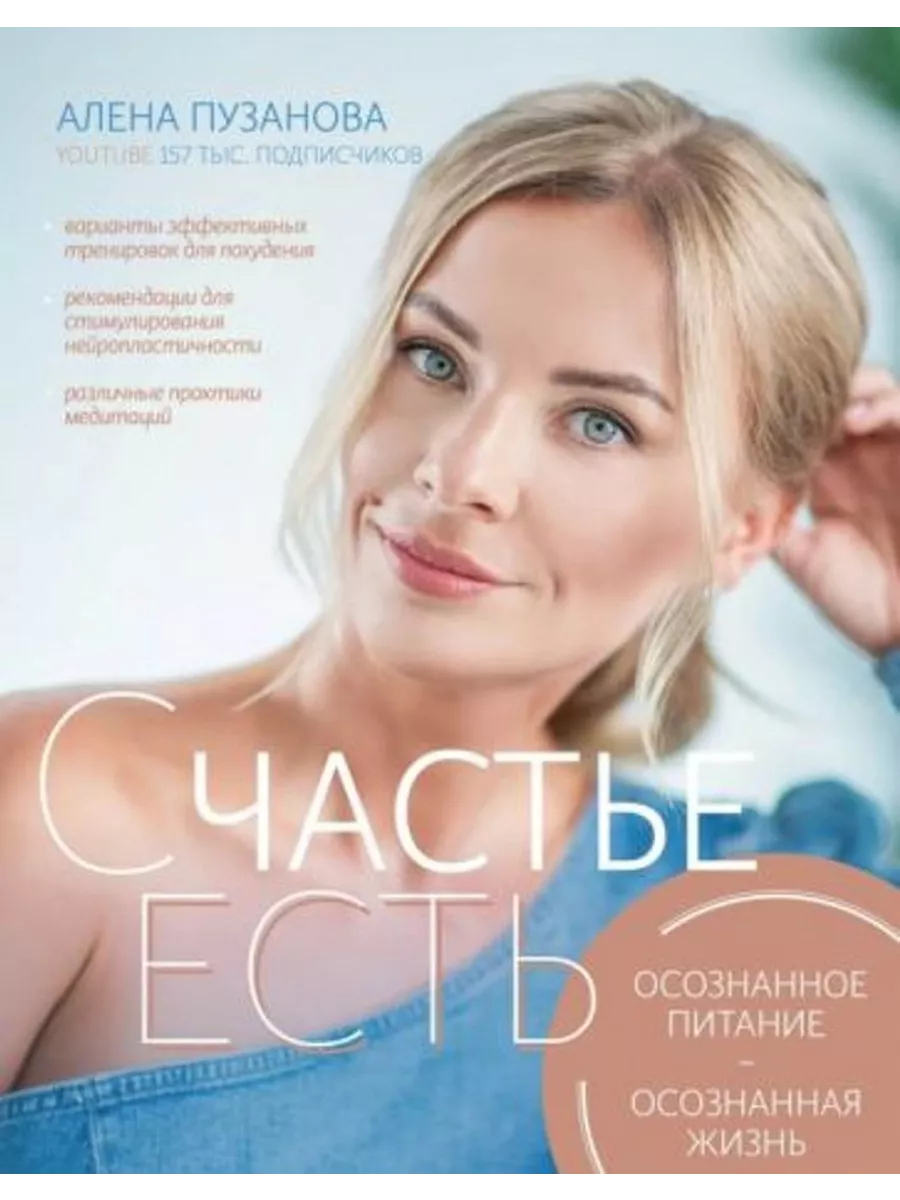 СЧАСТЬЕ ЕСТЬ! Как развить осознанность и изменить жизнь