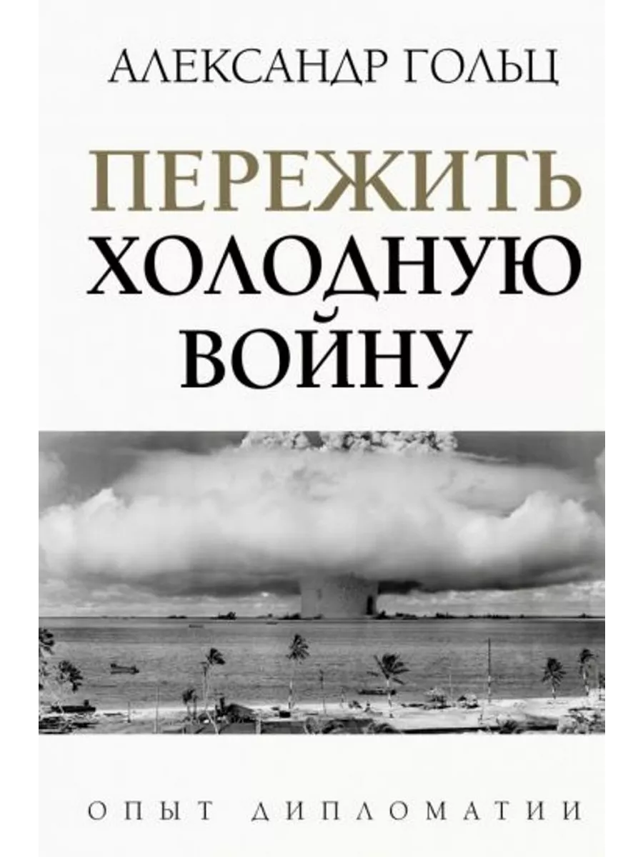 Пережить холодную войну. Опыт дипломатии