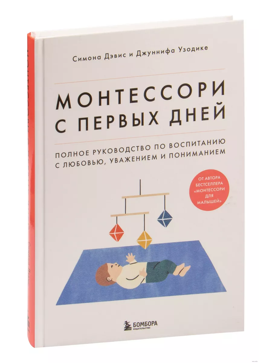 Монтессори с первых дней. Полное руководство по воспитанию Эксмо 196941661  купить в интернет-магазине Wildberries