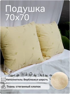 Подушка для сна Верблюжья шерсть 70 70 1 шт. мягкая Люкс ASALI HOME 196942127 купить за 1 156 ₽ в интернет-магазине Wildberries