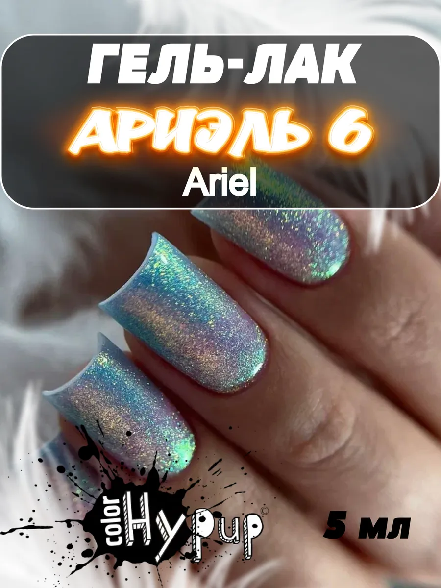 Гель лак хамелеон Ariel (Ариель)
